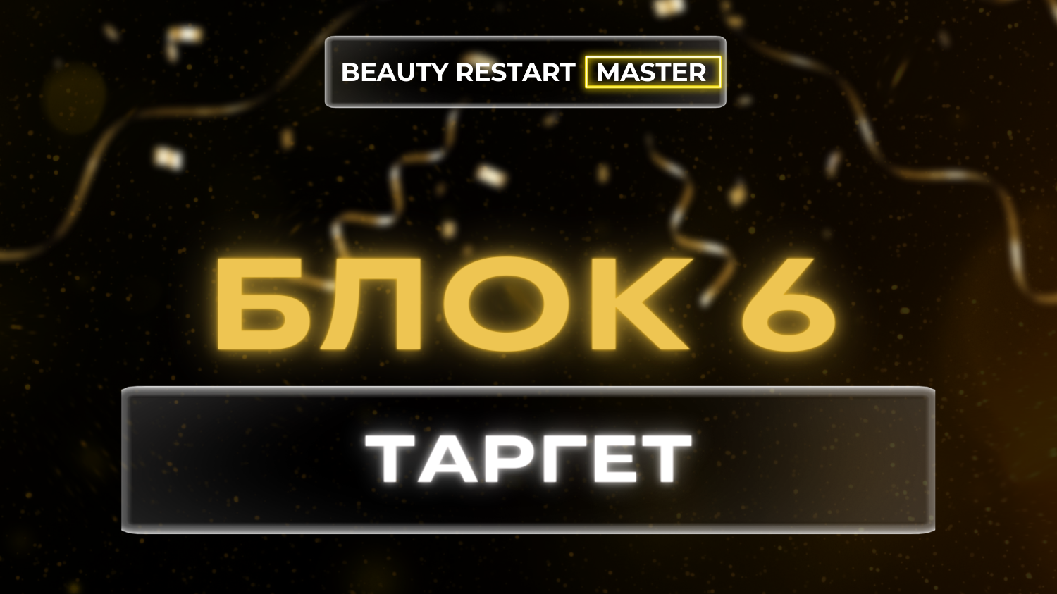 Блок 6. Таргет