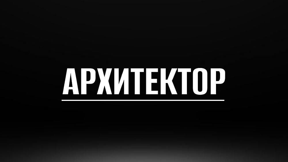 АРХИТЕКТОР