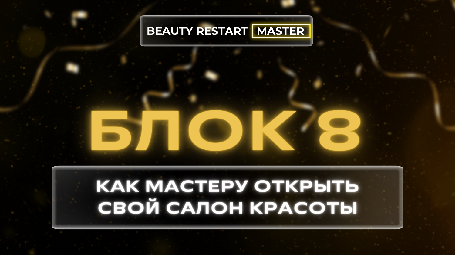 Блок 8. Как мастеру открыть свой салон красоты