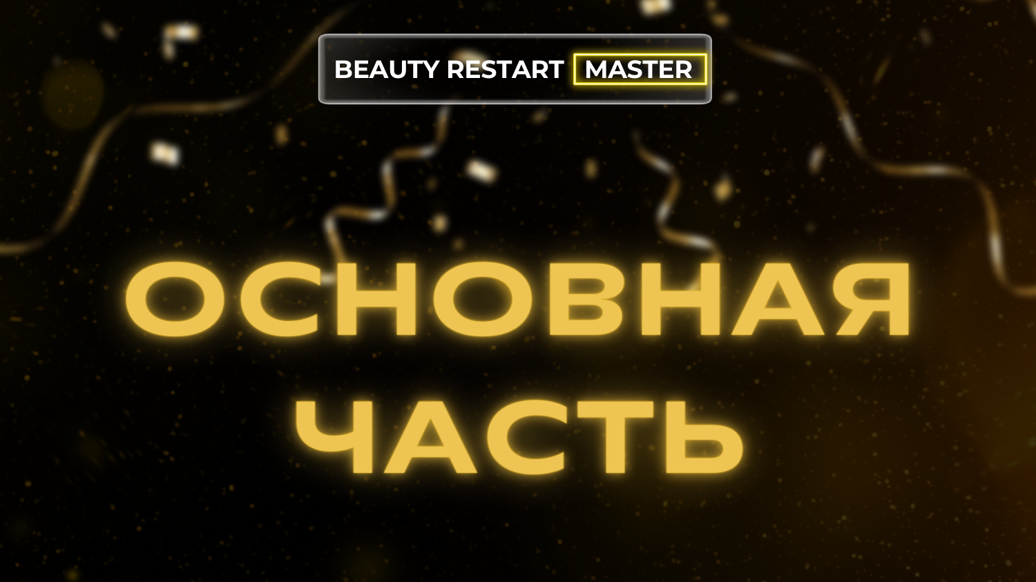 Основная часть