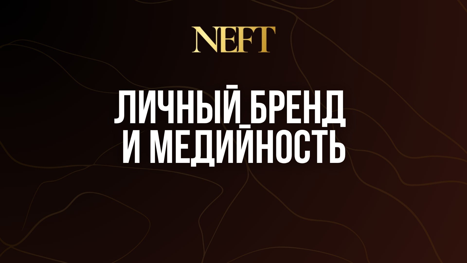 ЛИЧНЫЙ БРЕНД И МЕДИЙНОСТЬ