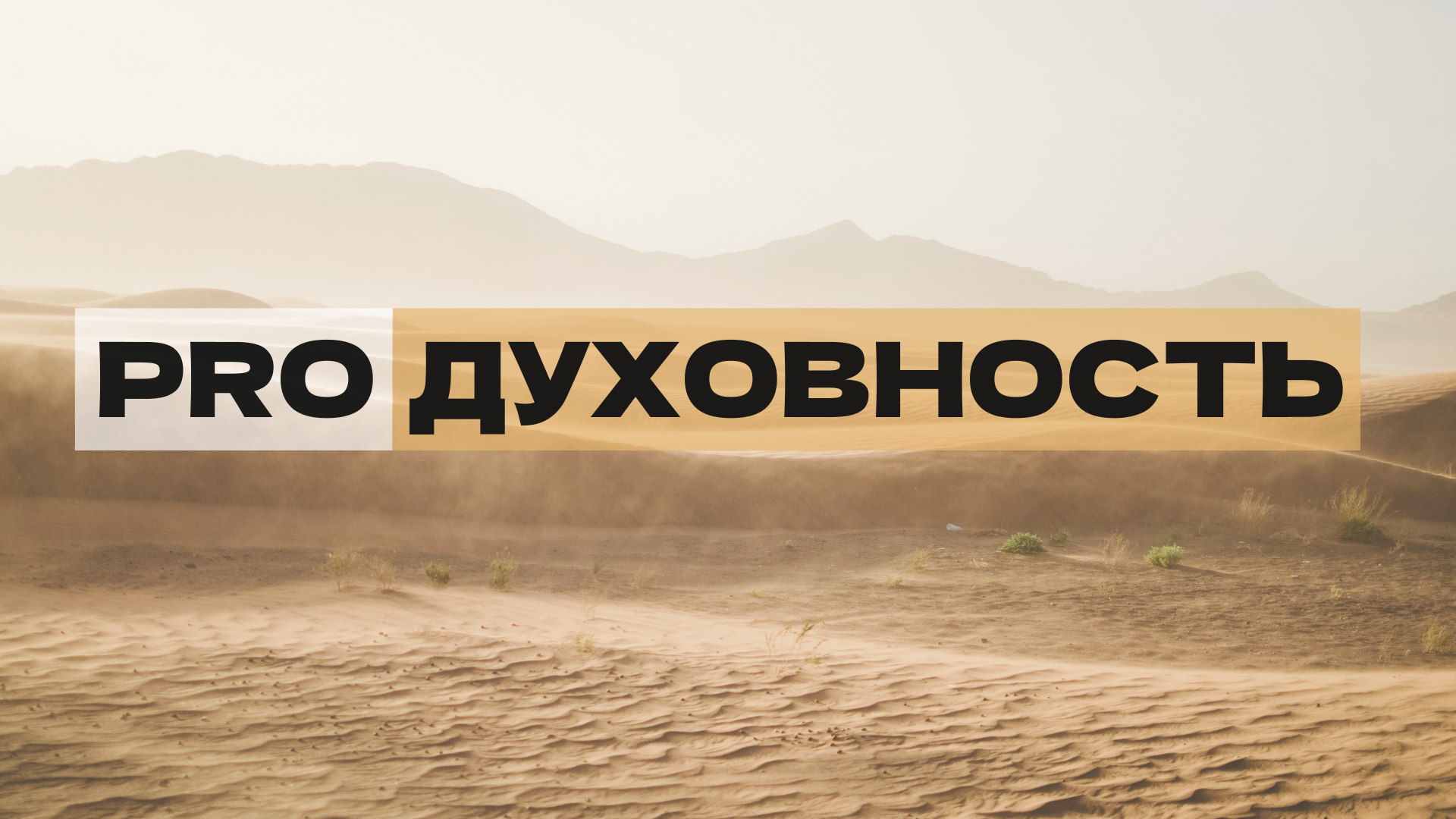 PRO Духовность