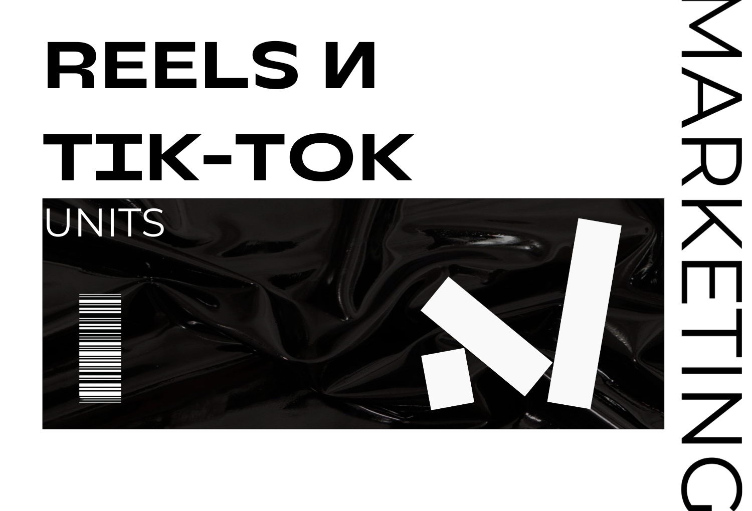 UNIT: Tik-Tok и Reels