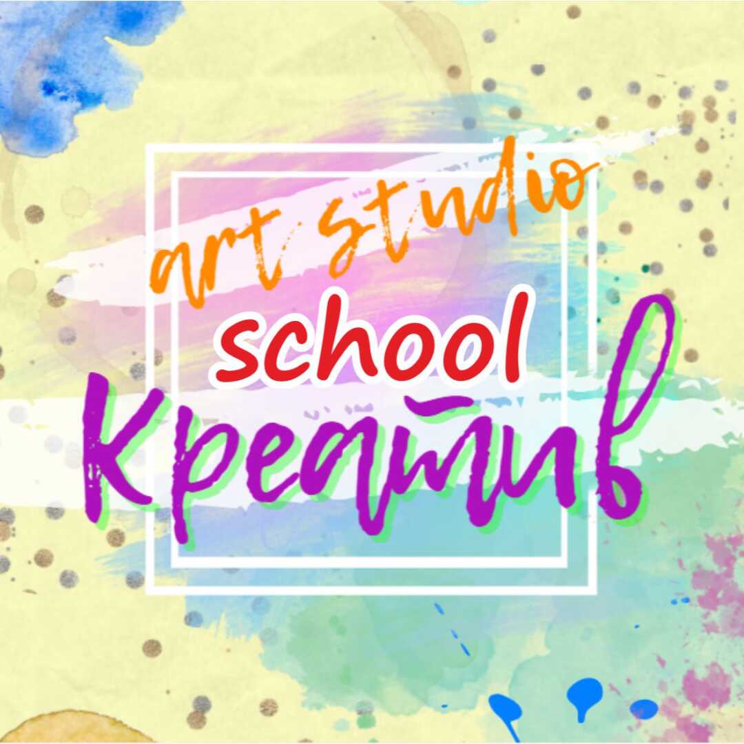 Art studio Креатив (school online)