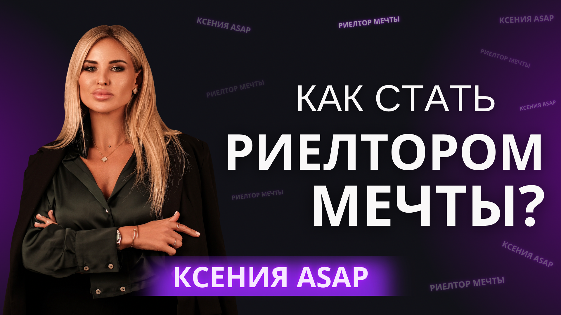 Риелтор мечты