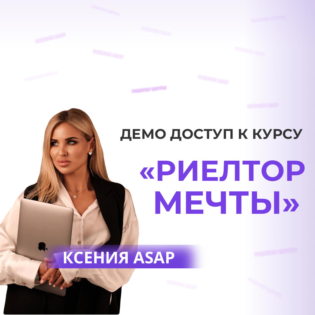 ДЕМО ВЕРСИЯ РИЕЛТОР МЕЧТЫ