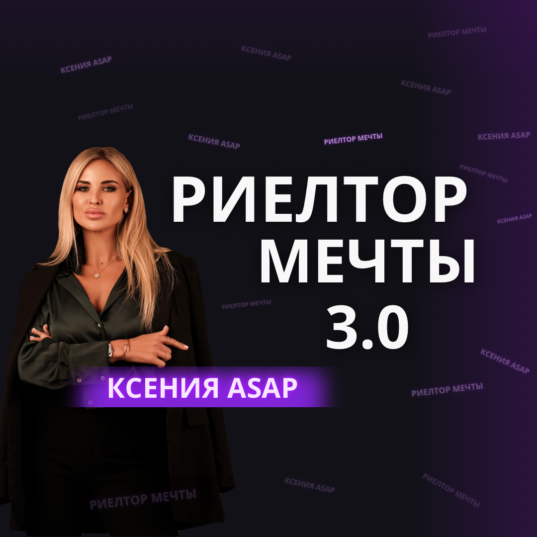 Риелтор Мечты 3.0
