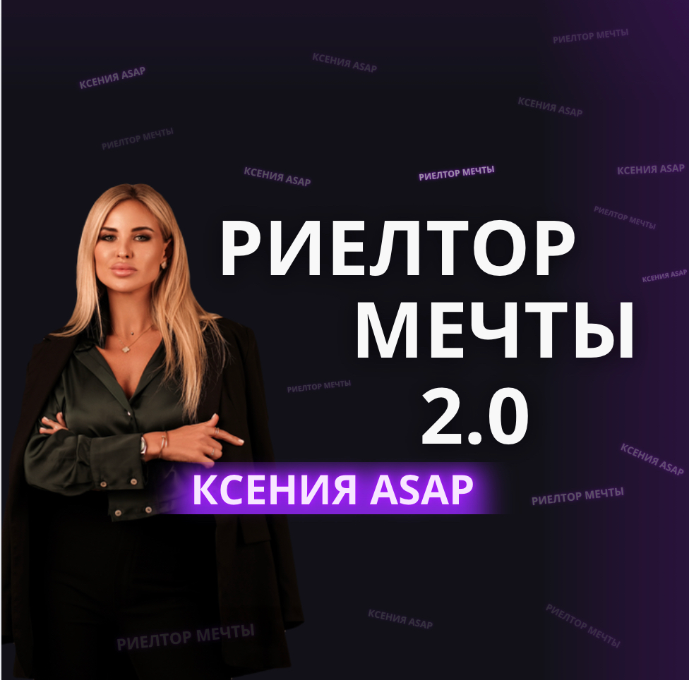 Риелтор мечты 2.0