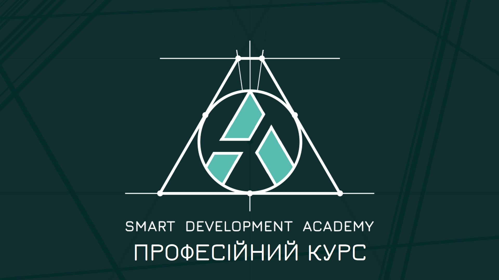 2. Професійний курс
