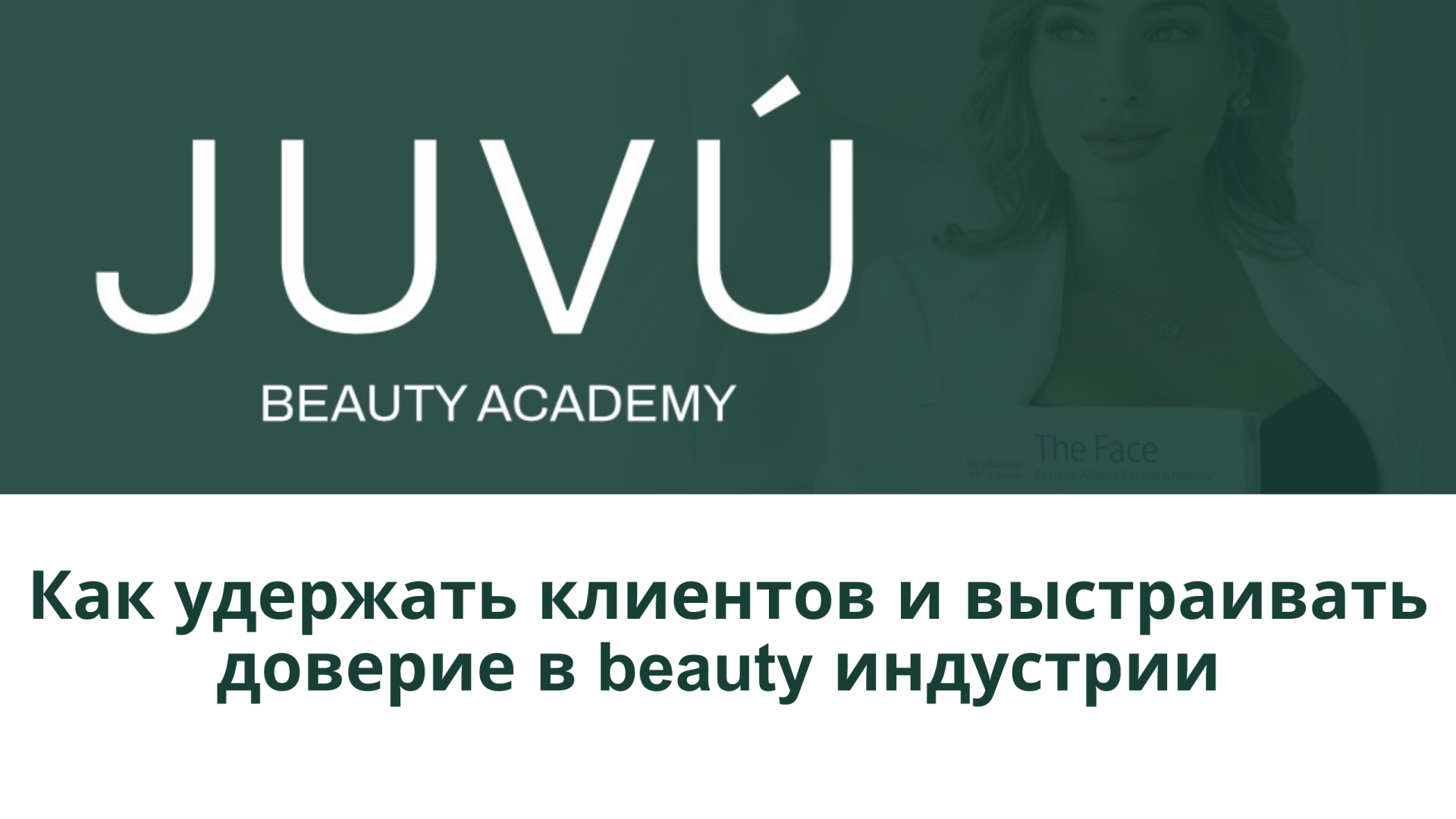 КАК УДЕРЖАТЬ КЛИЕНТОВ И ВЫСТРАИВАТЬ ДОВЕРИЕ В BEAUTY ИНДУСТРИИ