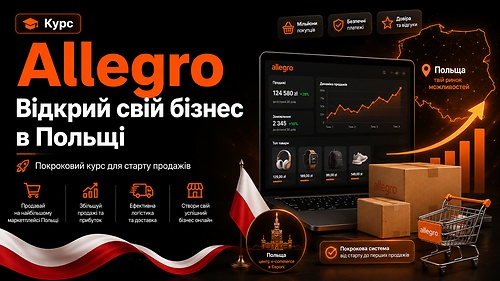 Allegro: Відкрий свій бізнес у Польщі