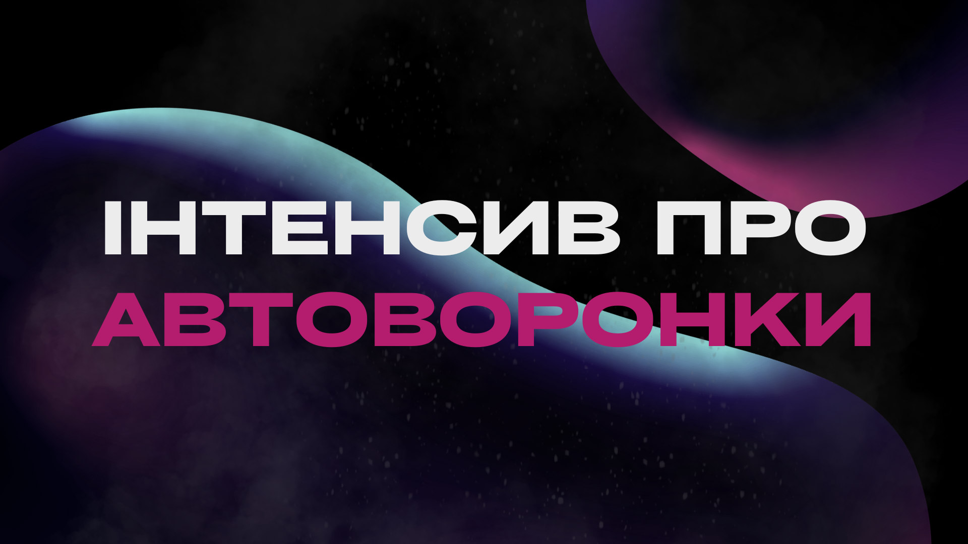 Інтенсив про автоворонки