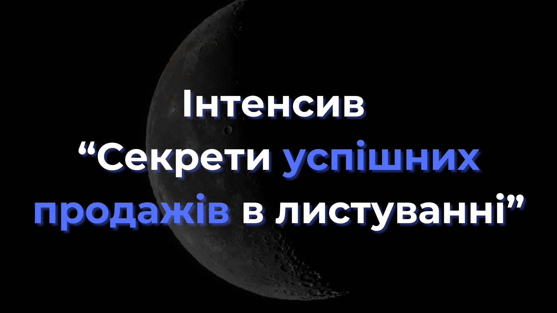 Інтенсив "Секрети успішних продажів в листуванні"
