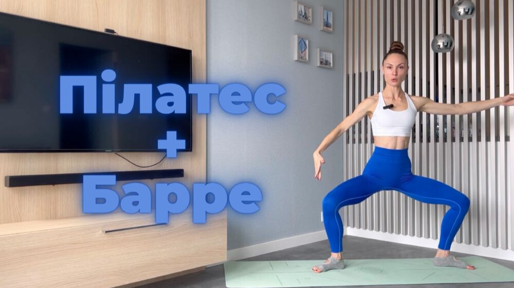 Пілатес + Барре