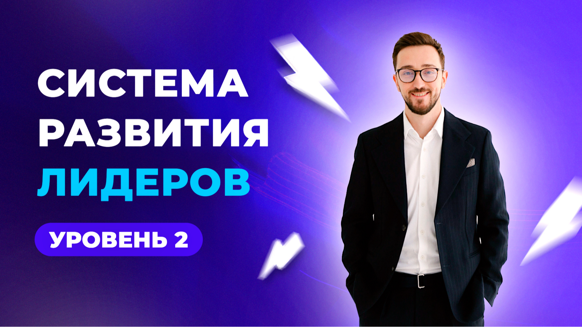 Система развития лидеров {COMING SOON}