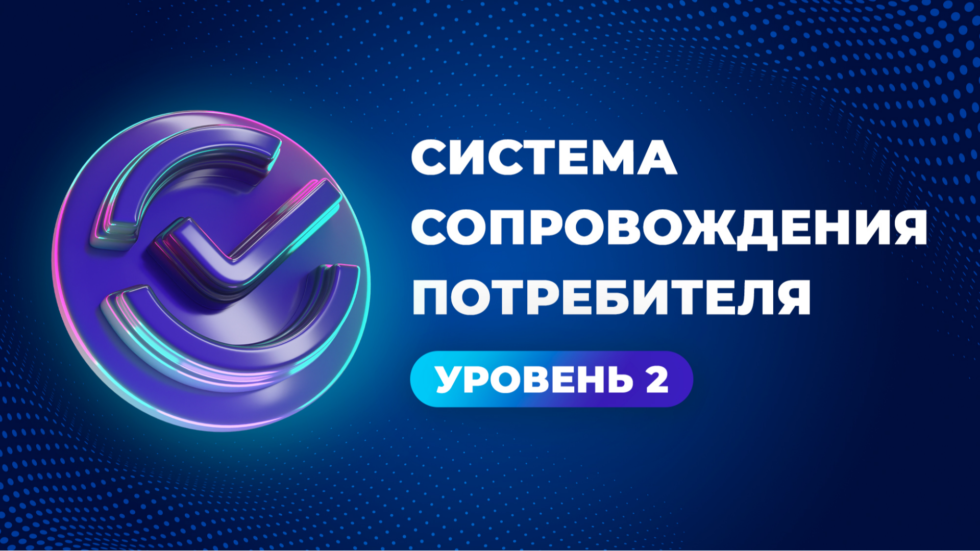 Система сопровождения потребителя {COMING SOON}