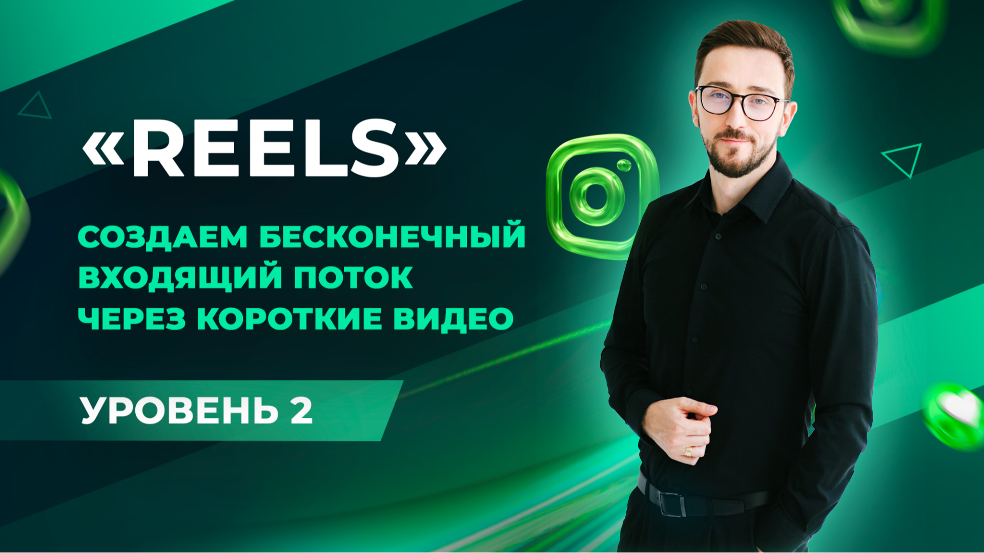 Система "REELS"