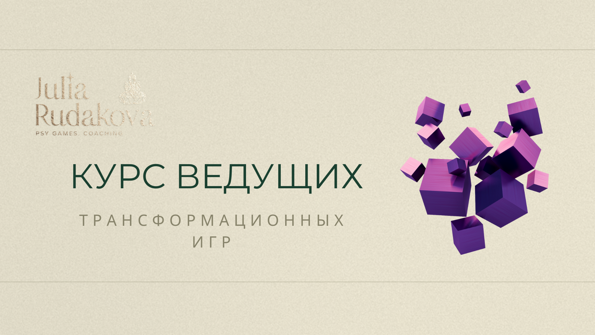 Обучающий курс для Проводников "ИСКУССТВО ВЕДЕНИЯ  ТРАНСФОРМАЦИОННЫХ ИГР и работы с группами: от Новичка до Эксперта"