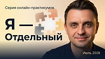 Я — Отдельный июль 2026