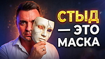 СТЫД — ЭТО МАСКА