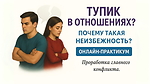 Тупик в Отношениях. Главный неизбежный конфликт.