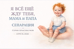 Сепарация: Я все еще жду тебя МАМА и ПАПА
