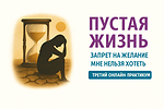 Запрет на Желание. Мне нельзя ХОТЕТЬ!