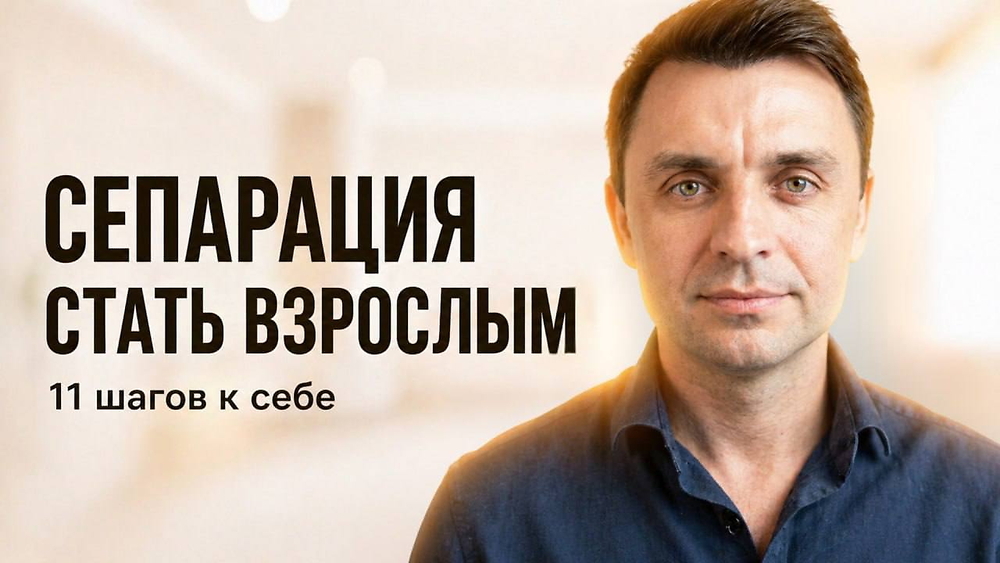 Сепарация: Мама и Папа — Я уже взрослый