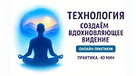 Работа с Видением. Вдохновляемся Желаемым Будущим