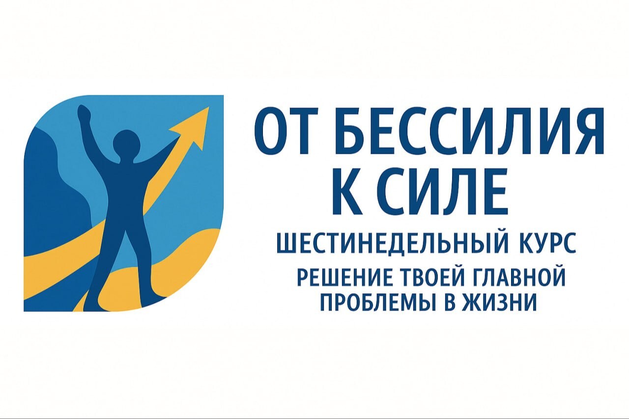 РОСТ: от Бессилия к Силе 1 поток
