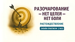 РАЗОЧАРОВАНИЕ. Чем я перестал гореть?