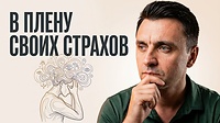 Почему ты застрял в ОЖИДАНИИ ХУДШЕГО? Что делать?