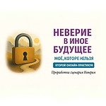 Неверие в Иное Будущее