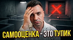Самооценка — это ЛОЖЬ