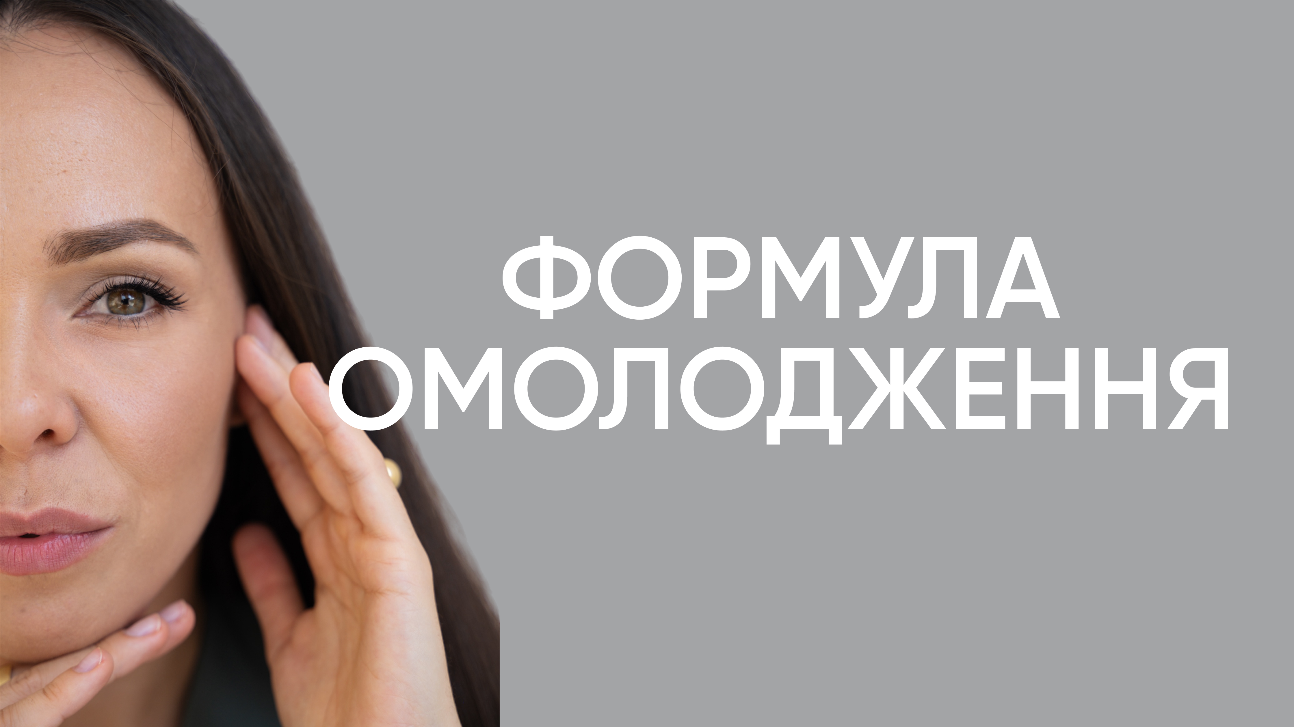 Формула Омолодження