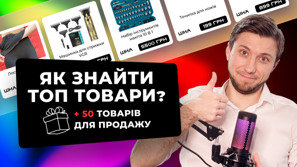 Експрес-курс "Як знаходити  ТОП товари?" + ТОП-50 товарів для продажу