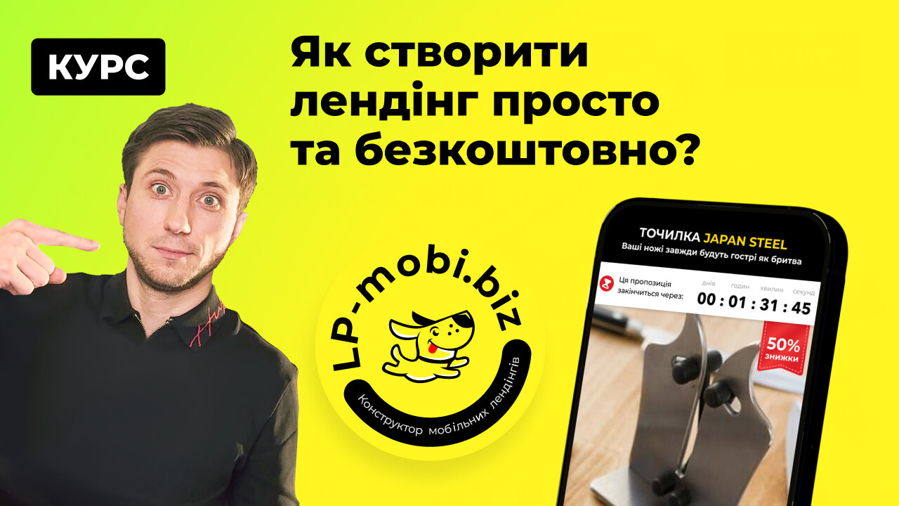 Як створити лендінг просто та безкоштовно?
