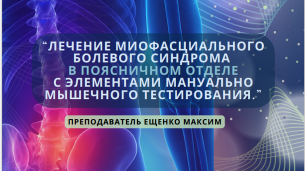 Модуль 3. Элементы мануально мышечного тестирования в диагностике миофасциального болевого синдрома поясничного отдела позвоночника.