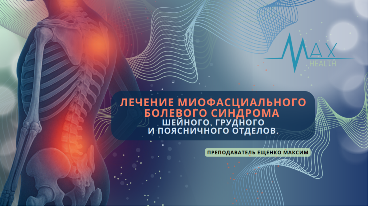 Модуль 1 - дополнение. Лечение миофасциального болевого синдрома шейного, грудного и поясничного отделов позвоночника