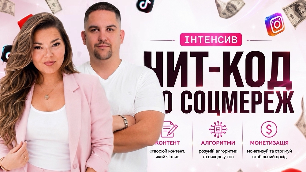 ЧИТ-КОД ДО СОЦМЕРЕЖ