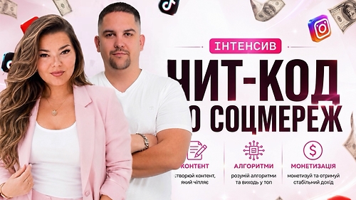 ЧИТ-КОД ДО СОЦМЕРЕЖ