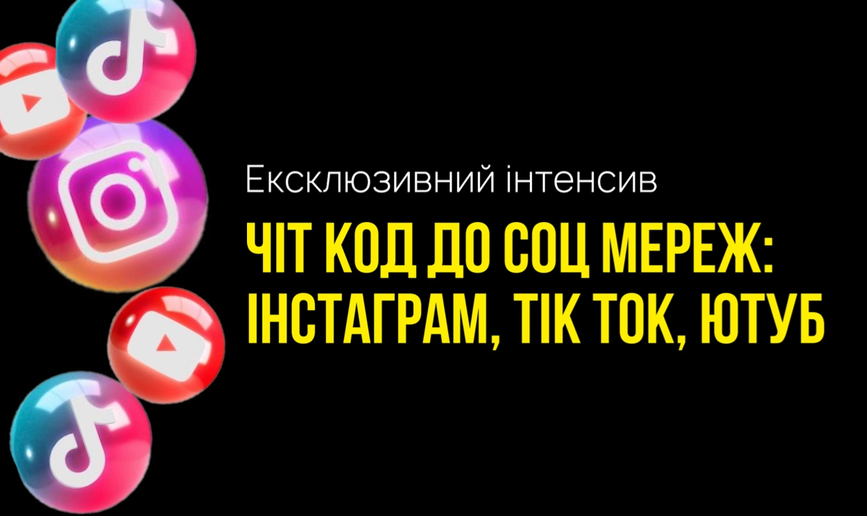 Інтенсив по Instagram, TikTok, YouTube, FB 2025