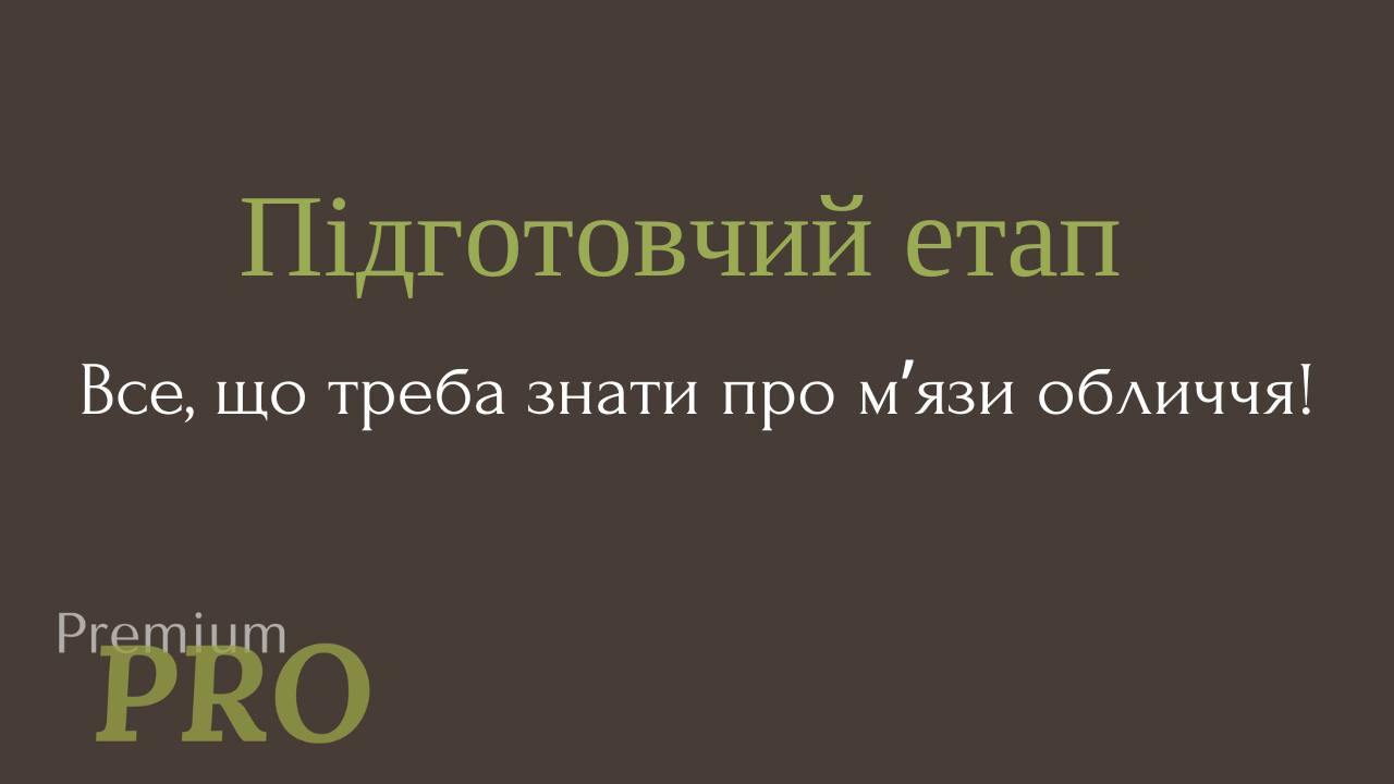 Підготовчий етап. Все, що треба знати про мʼязи обличчя!