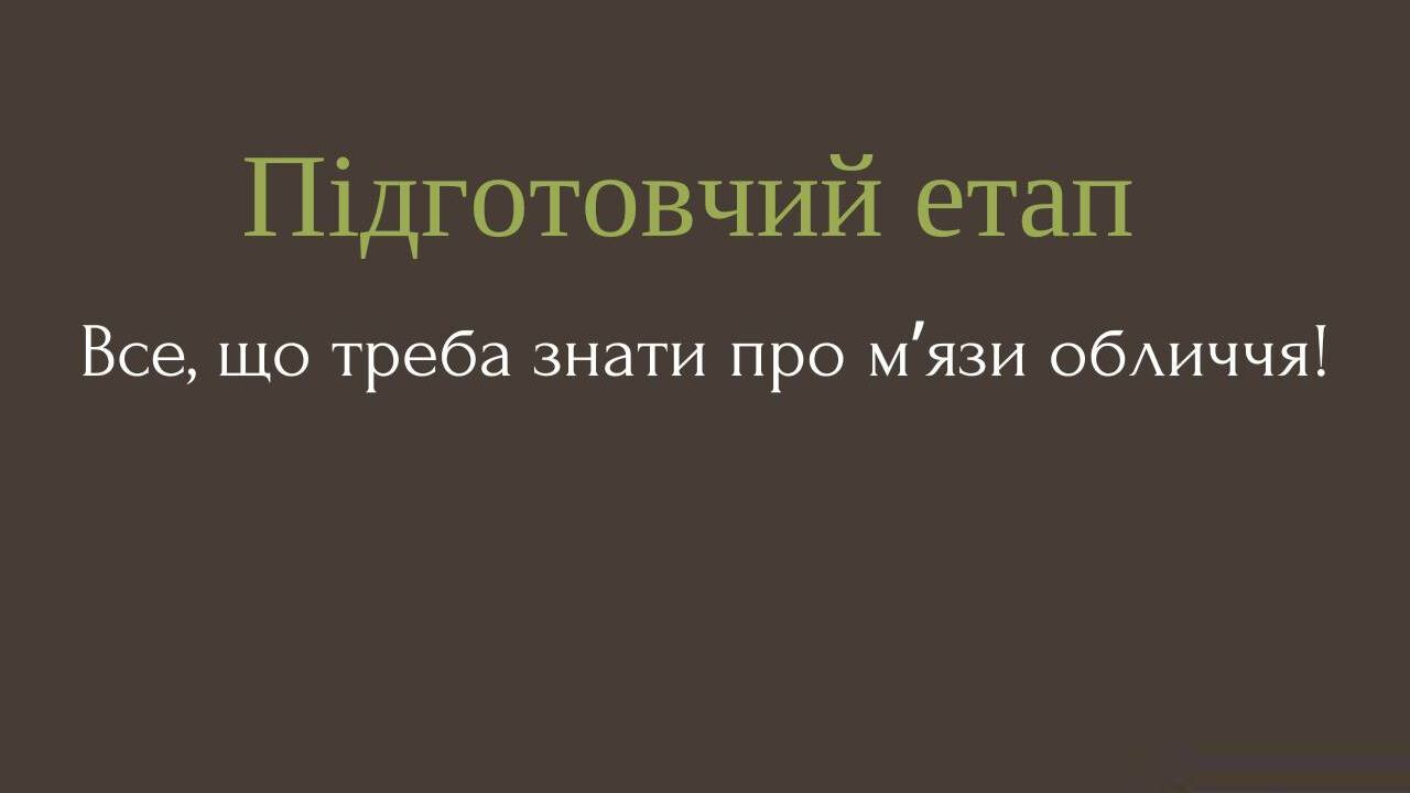 Підготовчий етап. Все, що треба знати про мʼязи обличчя!