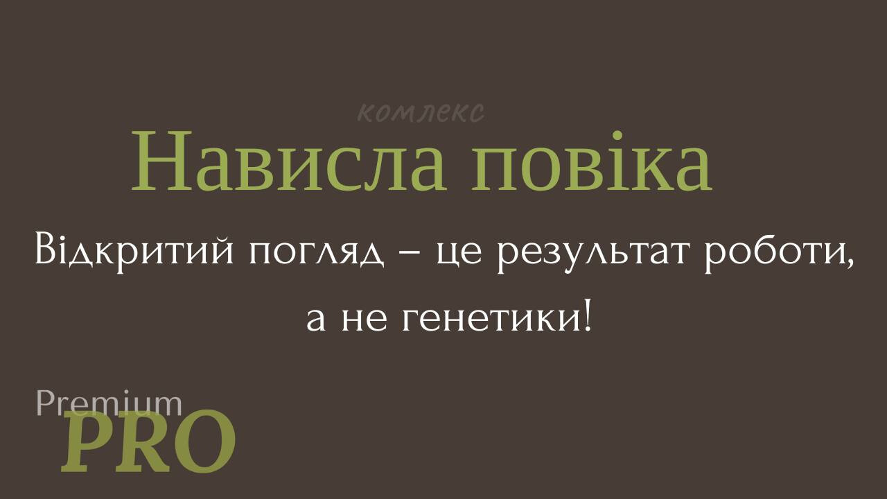 Комплекс 'Нависла повіка'