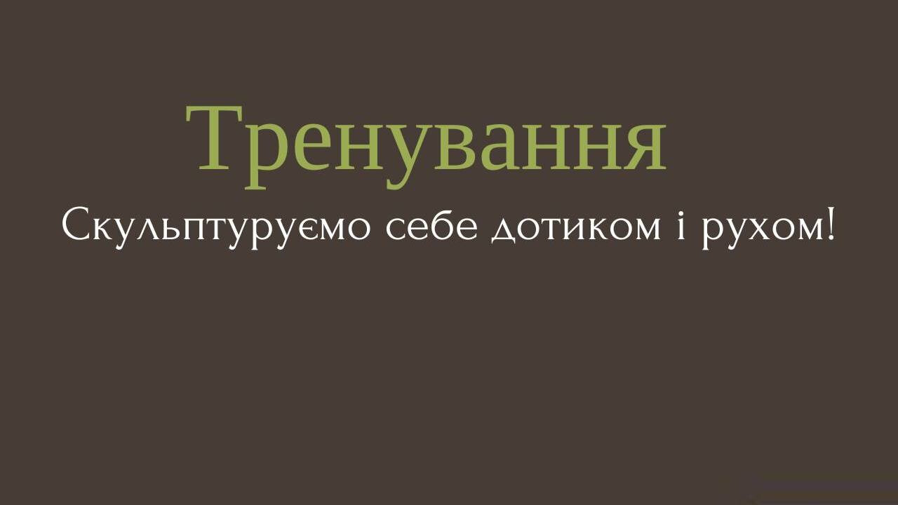 Тренування