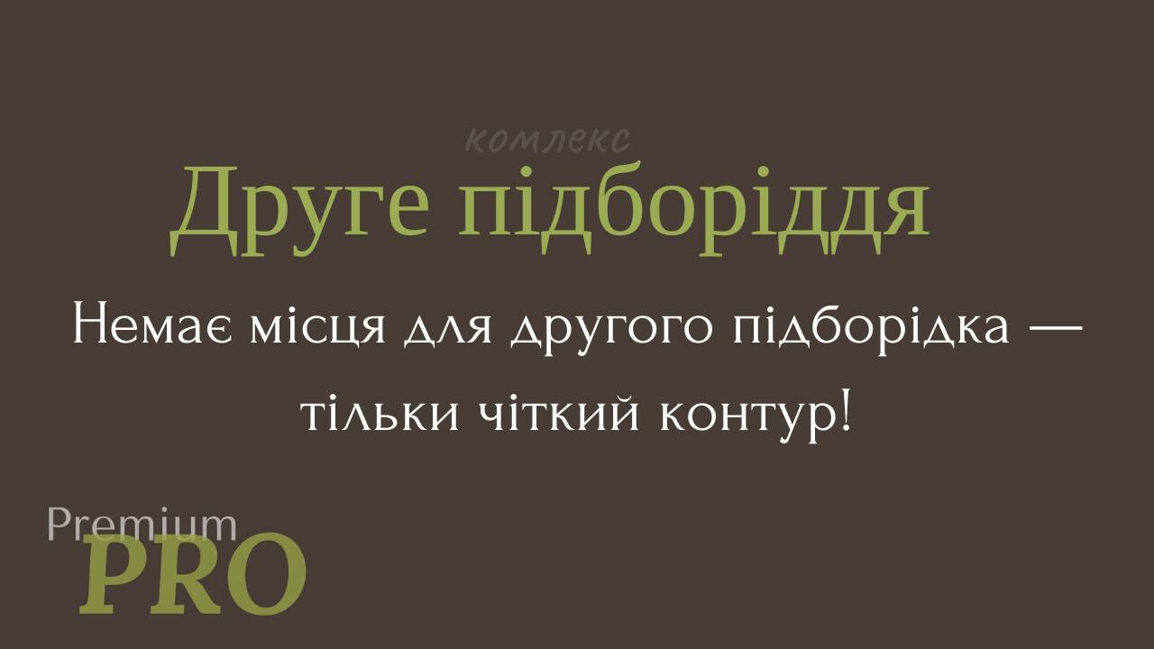 Комплекс 'Друге підборіддя'