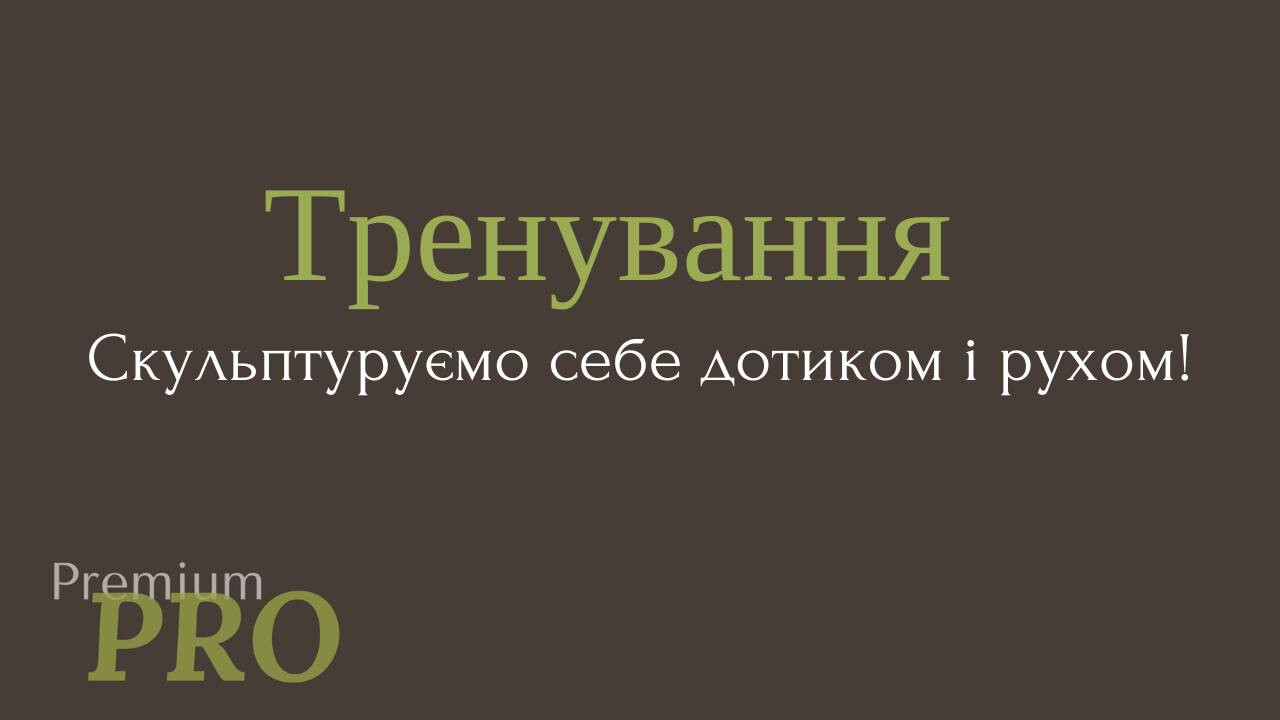 Тренування