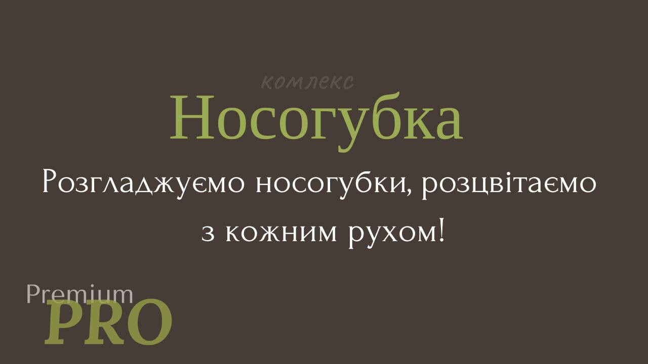 Комплекс 'Носогубка'