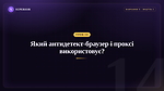 Урок 14 - Який антидетект браузер і проксі використовує?